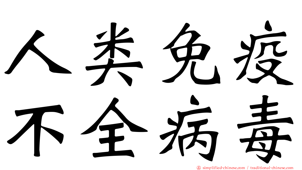 人类免疫不全病毒