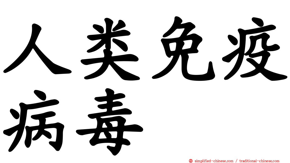 人类免疫病毒