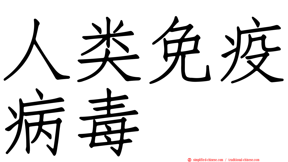 人类免疫病毒