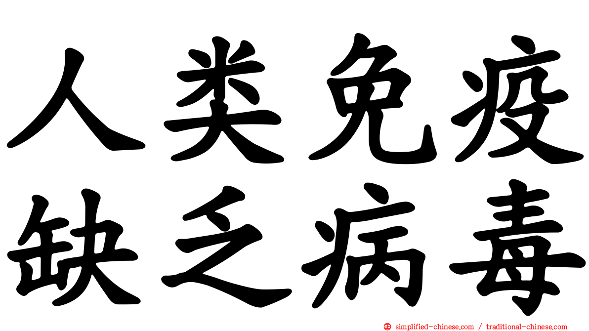 人类免疫缺乏病毒