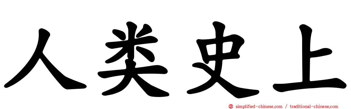 人类史上