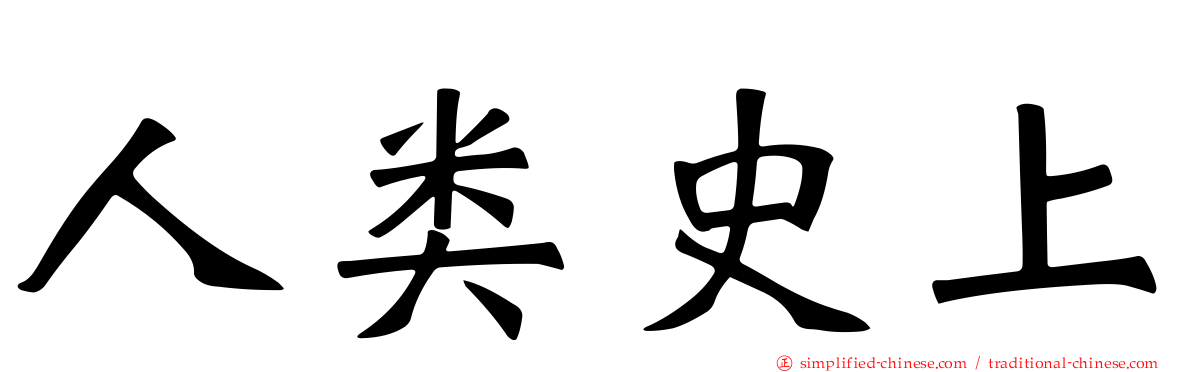 人类史上
