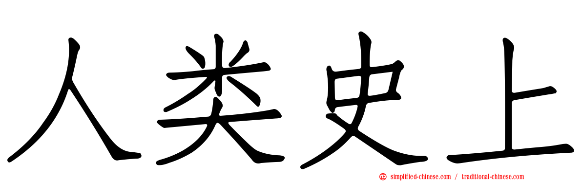 人类史上