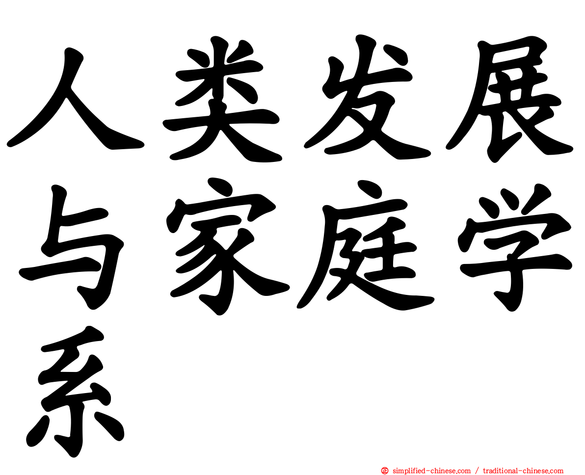 人类发展与家庭学系