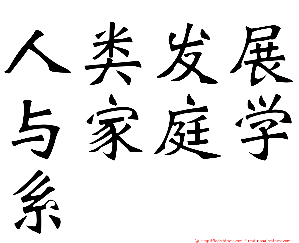 人类发展与家庭学系