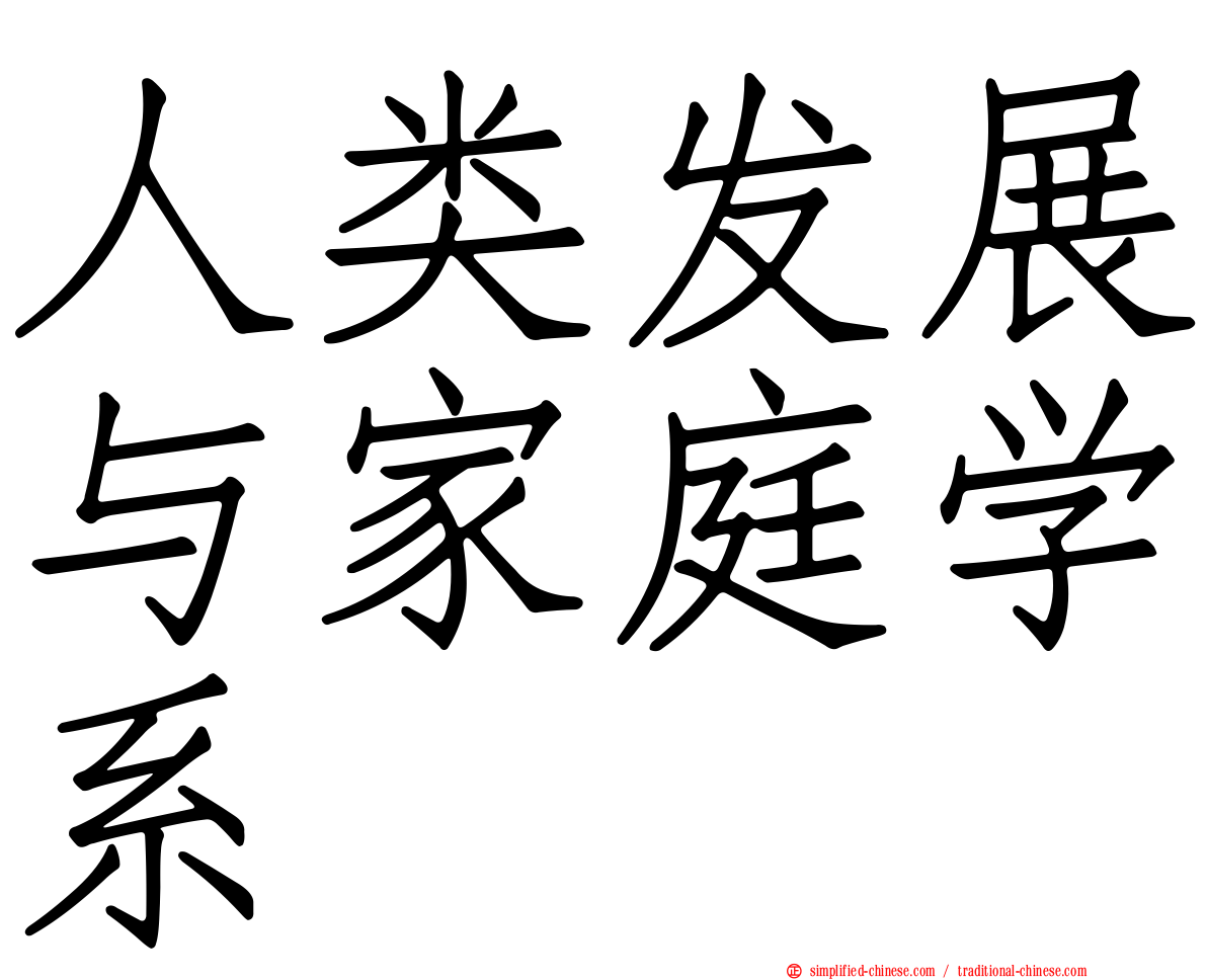 人类发展与家庭学系