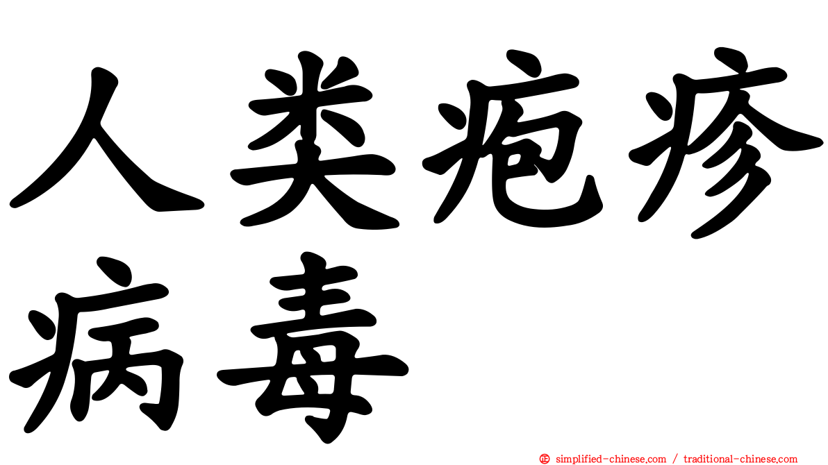 人类疱疹病毒