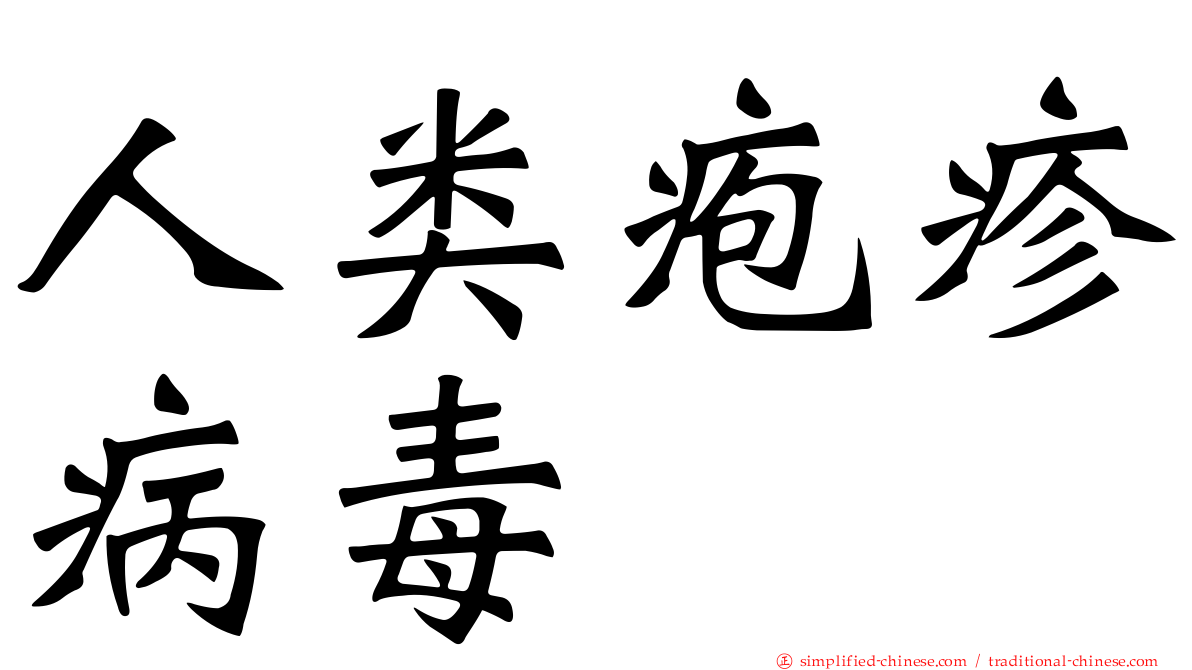 人类疱疹病毒