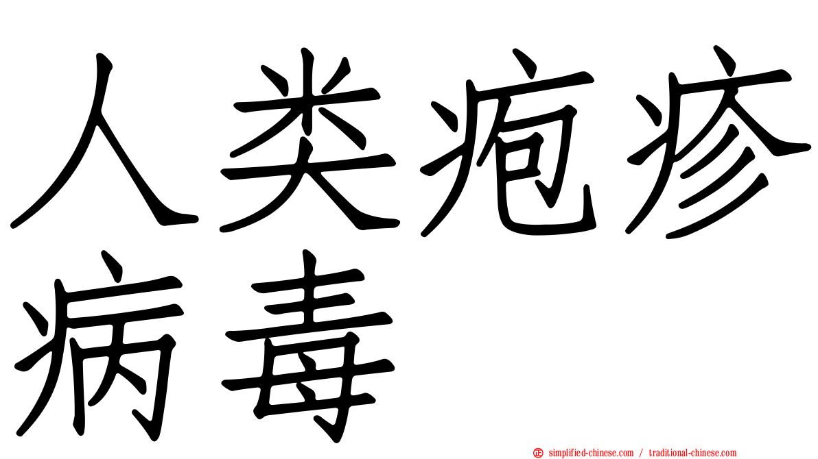 人类疱疹病毒