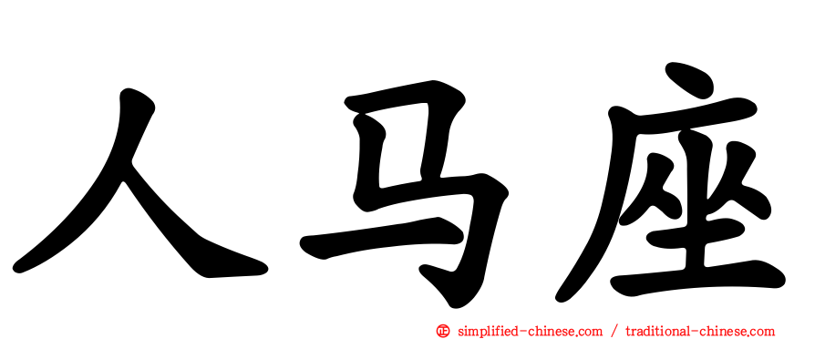 人马座