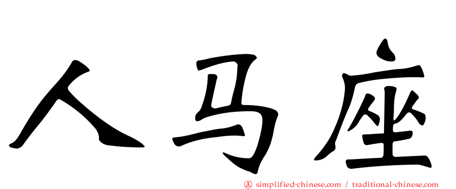 人马座