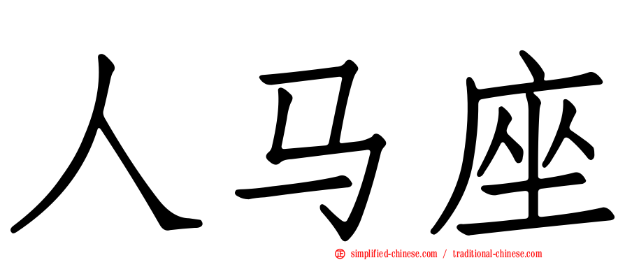 人马座