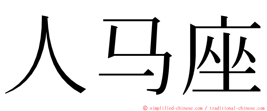 人马座 ming font