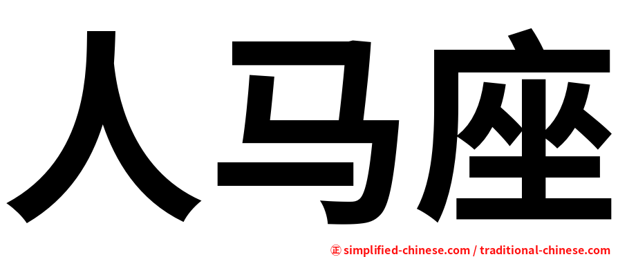 人马座