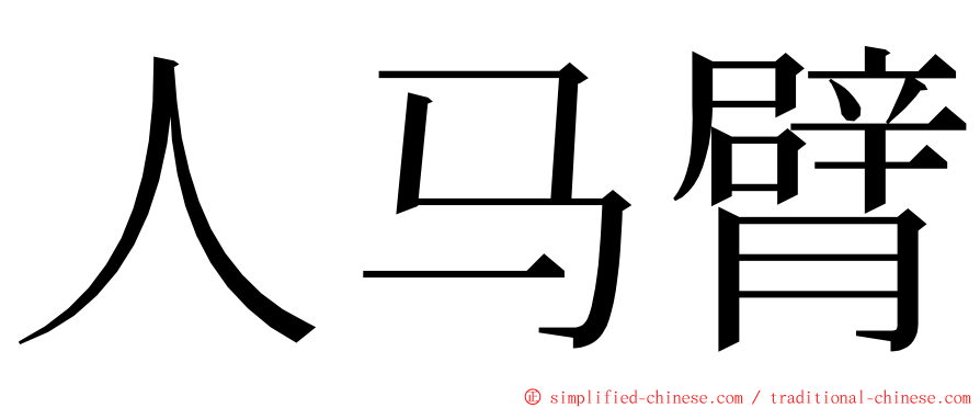 人马臂 ming font