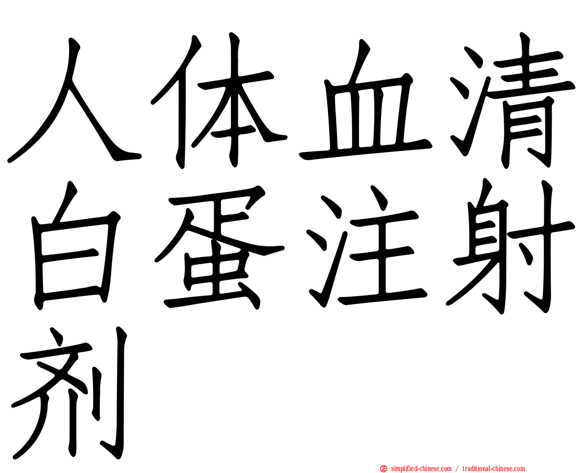 人体血清白蛋注射剂