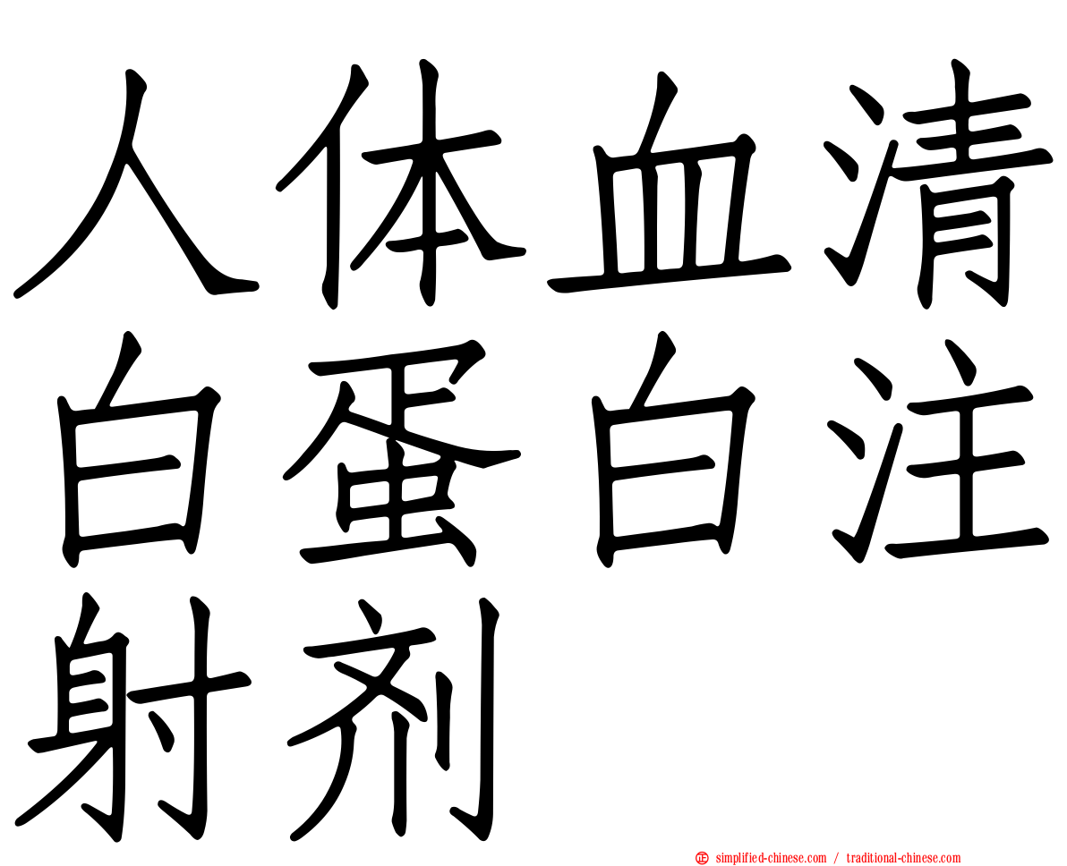 人体血清白蛋白注射剂