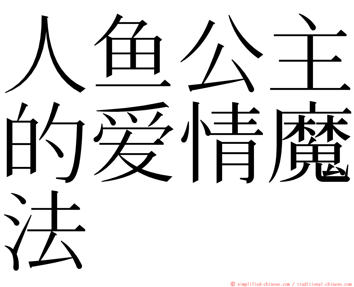 人鱼公主的爱情魔法 ming font