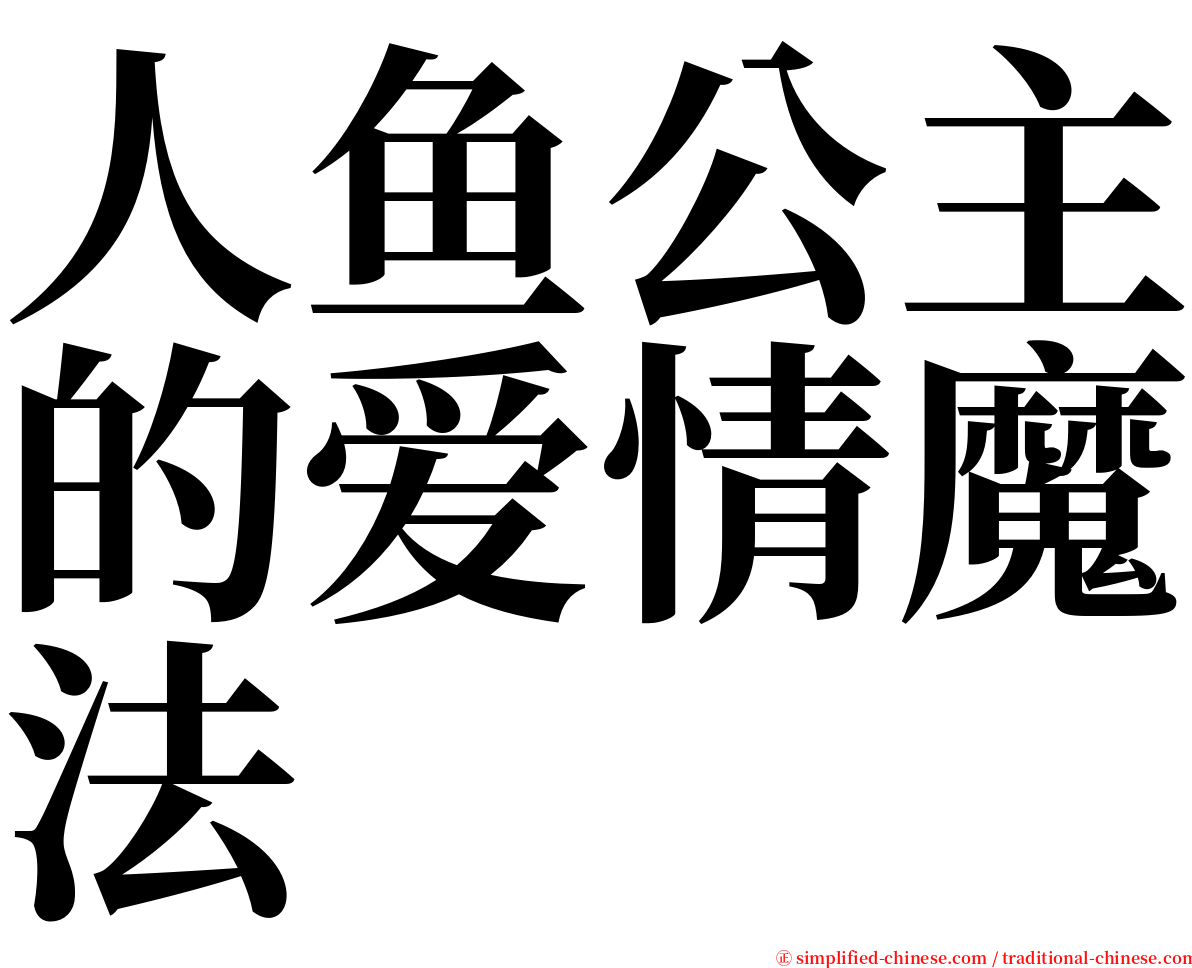 人鱼公主的爱情魔法 serif font