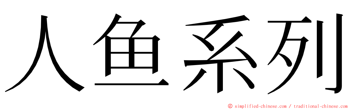 人鱼系列 ming font