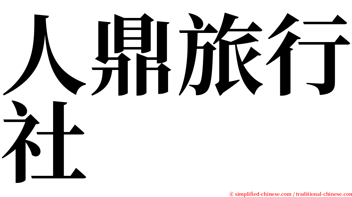 人鼎旅行社 serif font