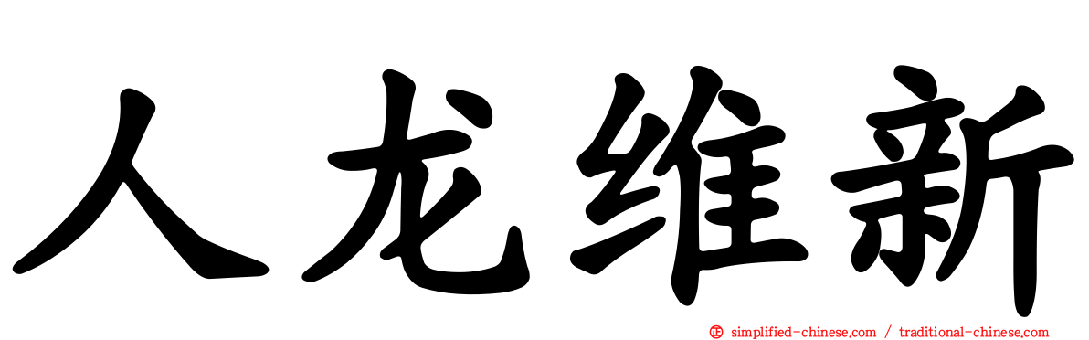人龙维新