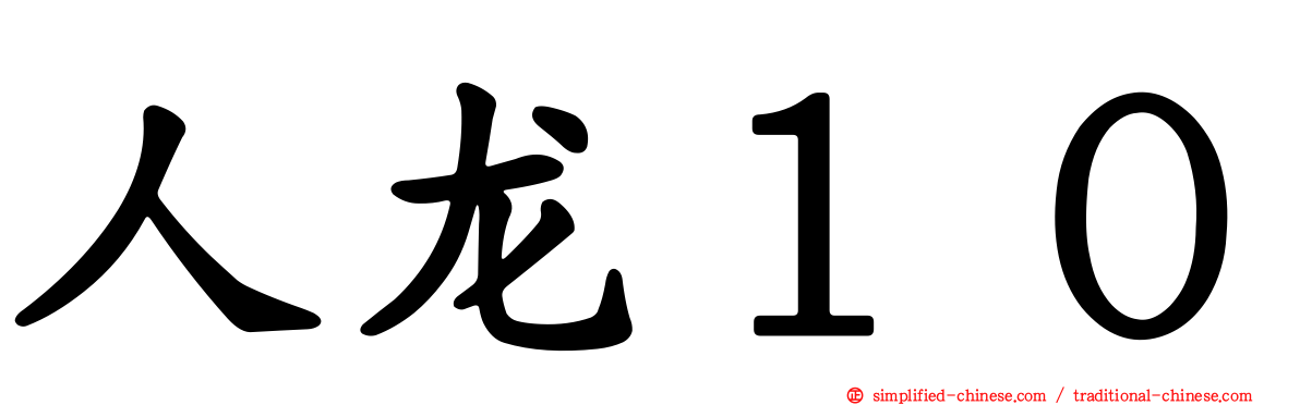 人龙１０