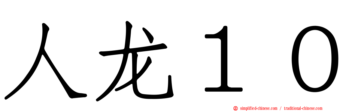 人龙１０