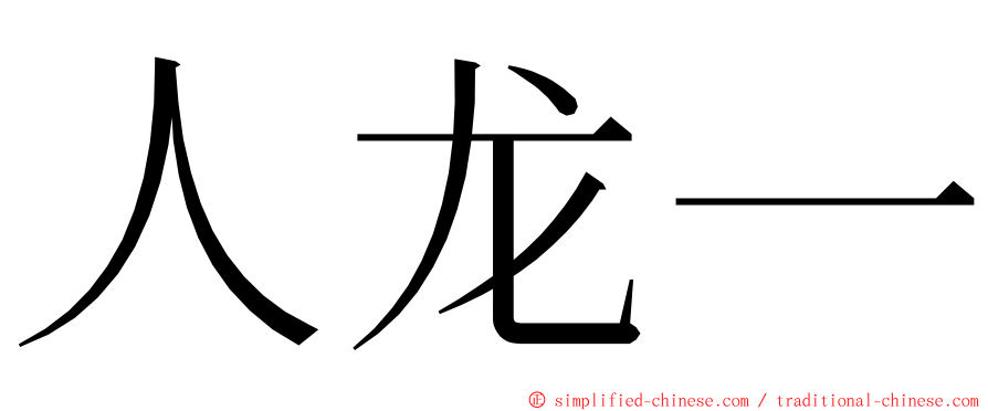 人龙一 ming font