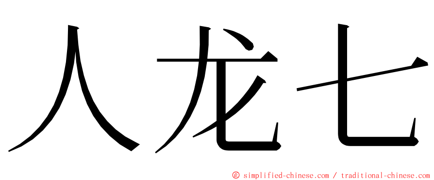 人龙七 ming font