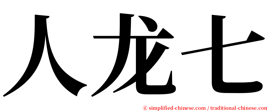 人龙七 serif font