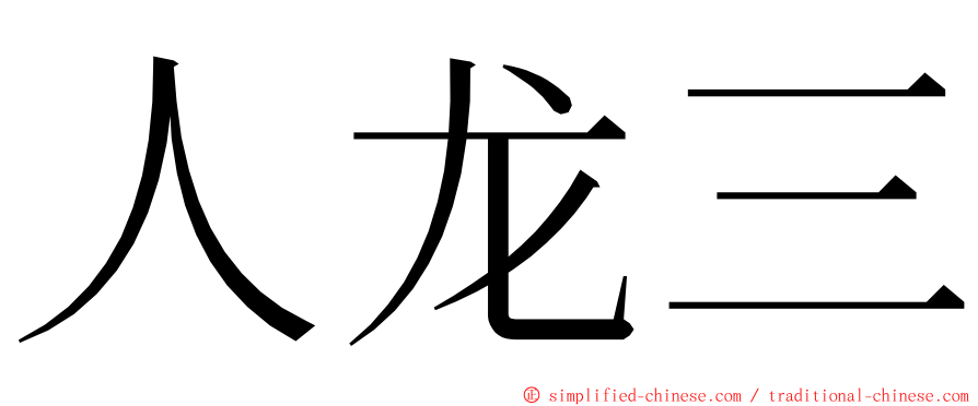 人龙三 ming font