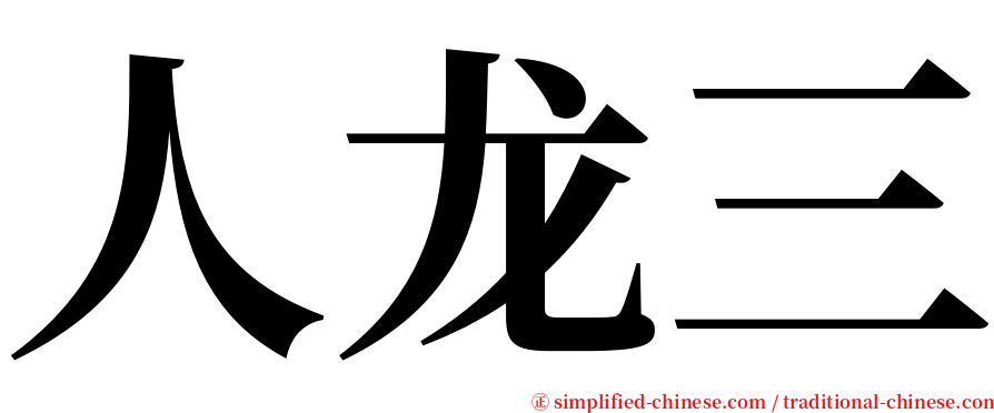 人龙三 serif font