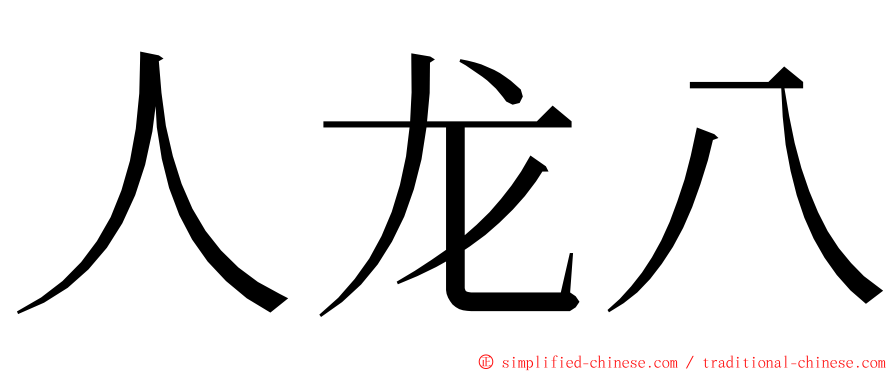 人龙八 ming font