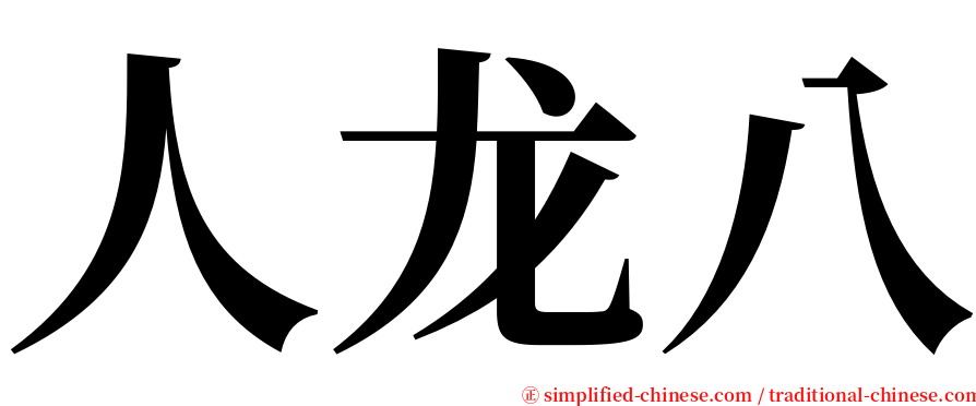 人龙八 serif font