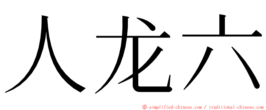 人龙六 ming font