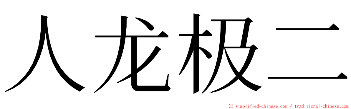 人龙极二 ming font