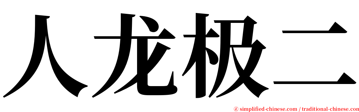 人龙极二 serif font