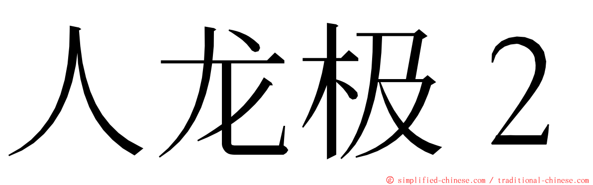 人龙极２ ming font