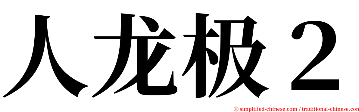 人龙极２ serif font