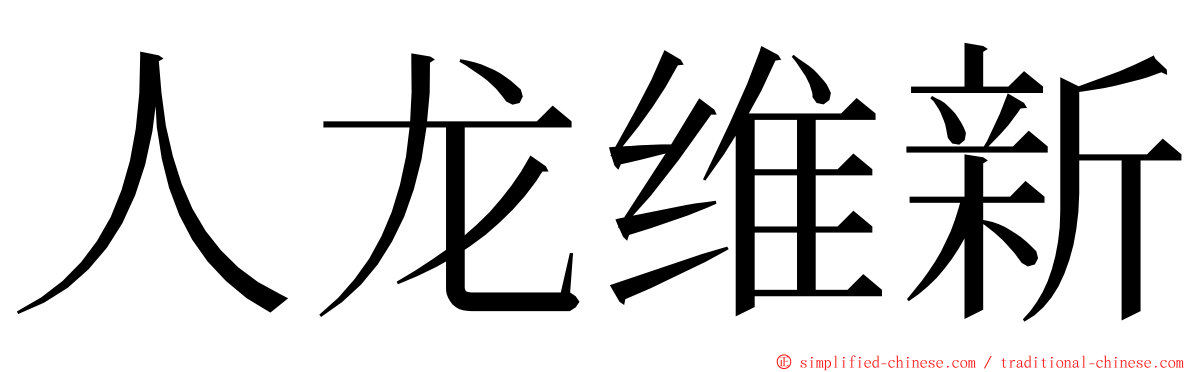 人龙维新 ming font