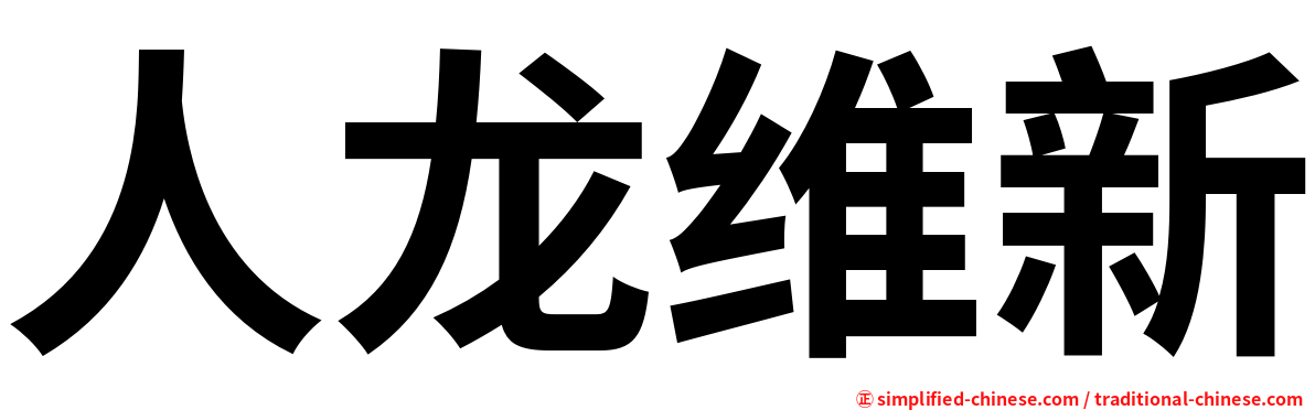 人龙维新