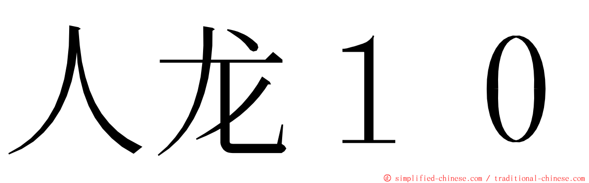 人龙１０ ming font