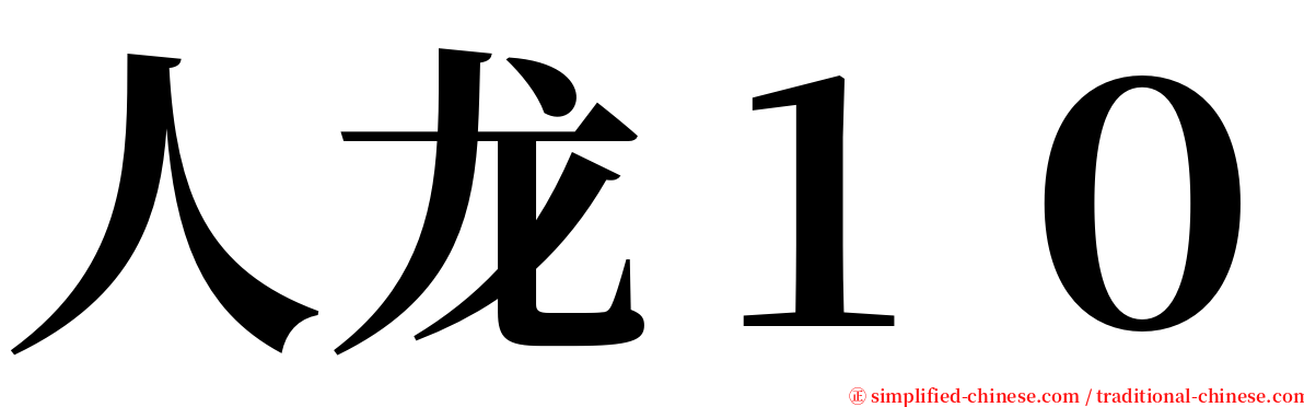 人龙１０ serif font