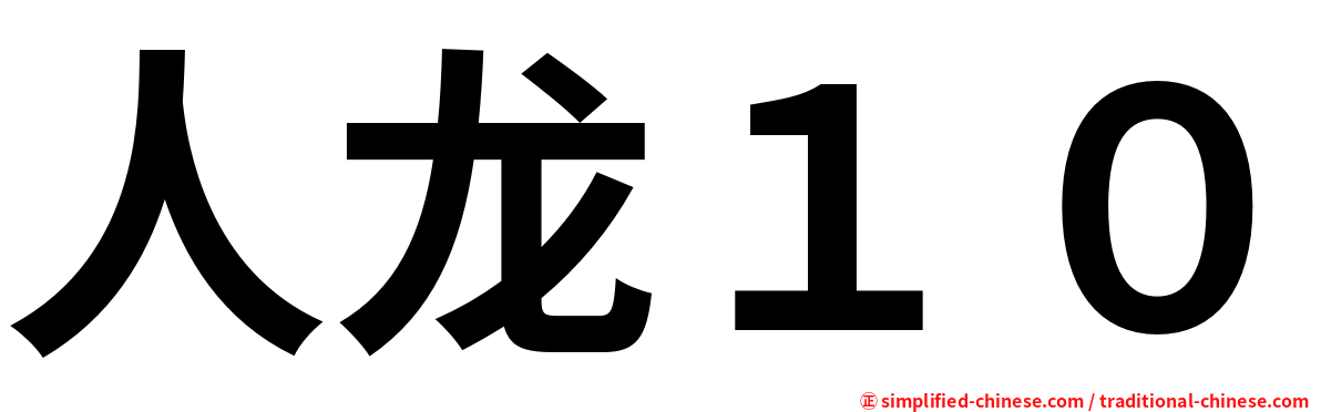 人龙１０