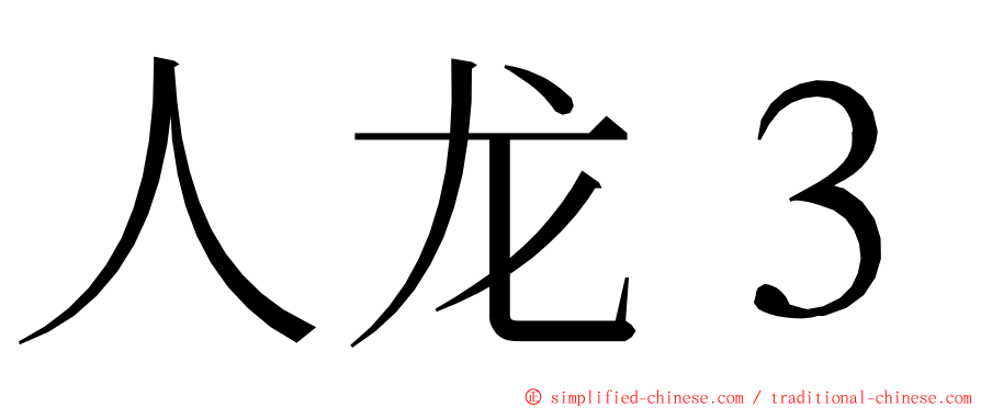 人龙３ ming font