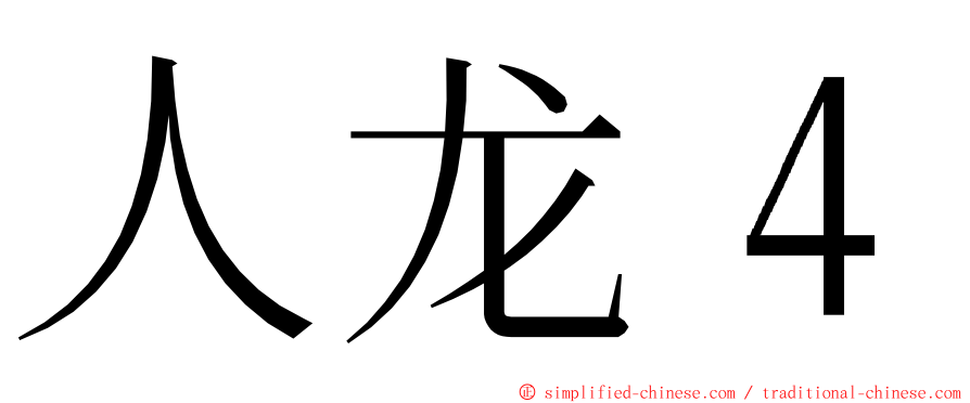 人龙４ ming font