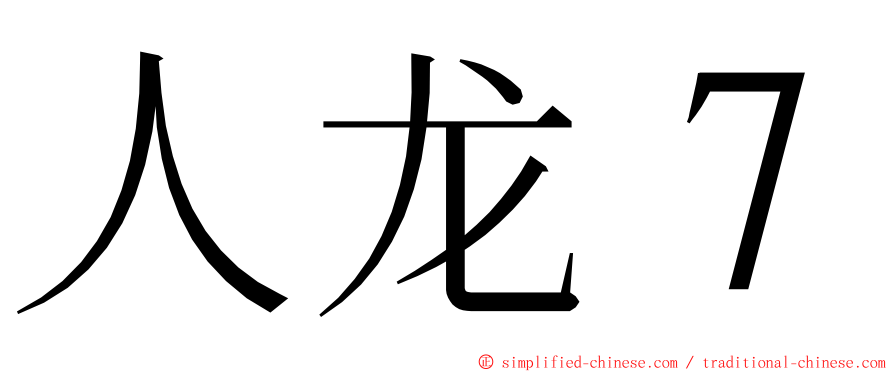 人龙７ ming font