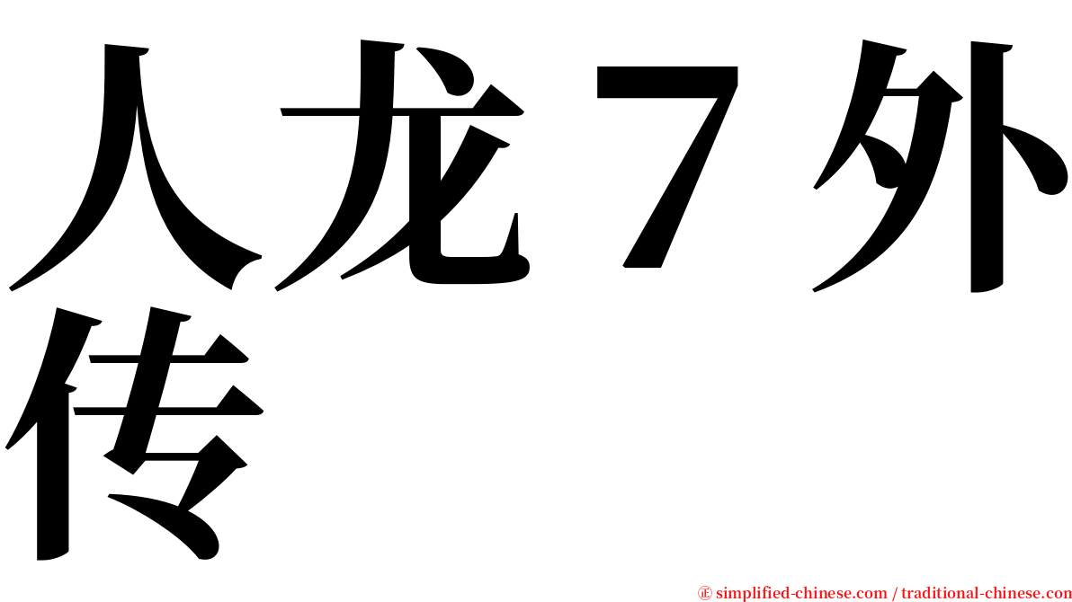 人龙７外传 serif font