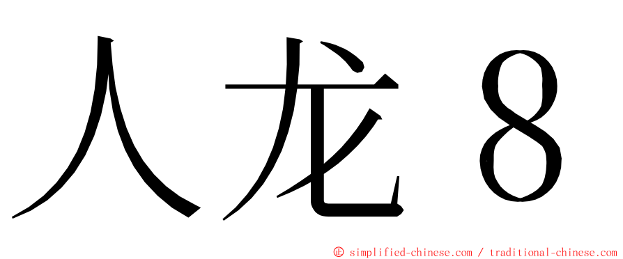 人龙８ ming font